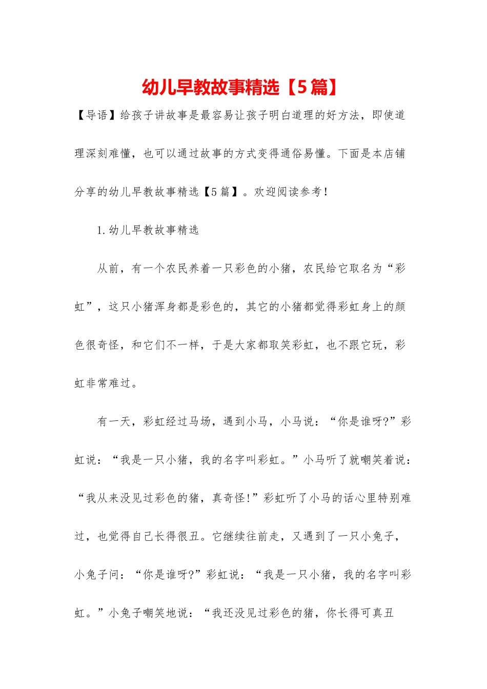 幼儿早教故事精选_第1页