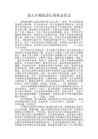 幼儿早期阅读心得体会范文