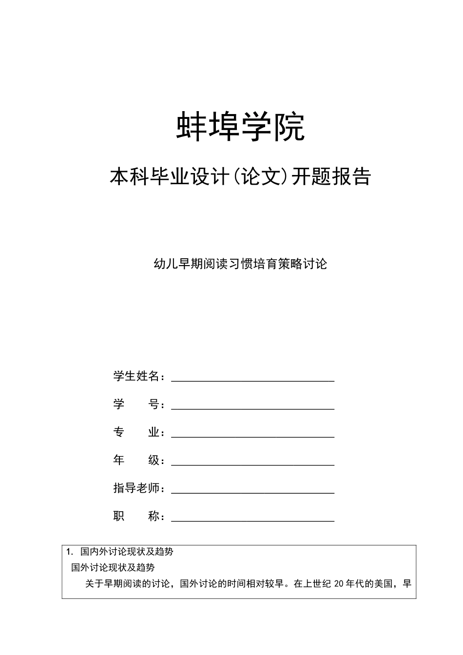 幼儿早期阅读习惯培养策略研究开题报告_第1页