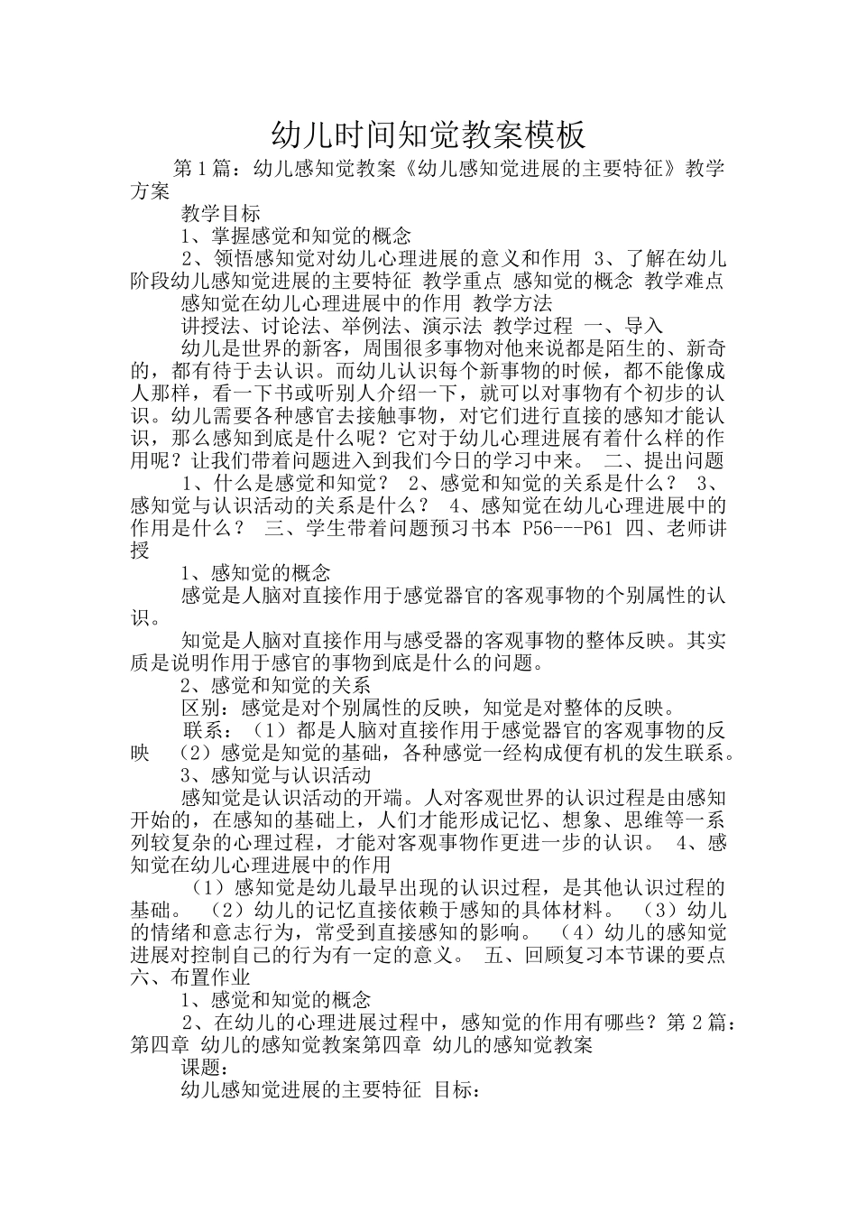 幼儿时间知觉教案模板_第1页