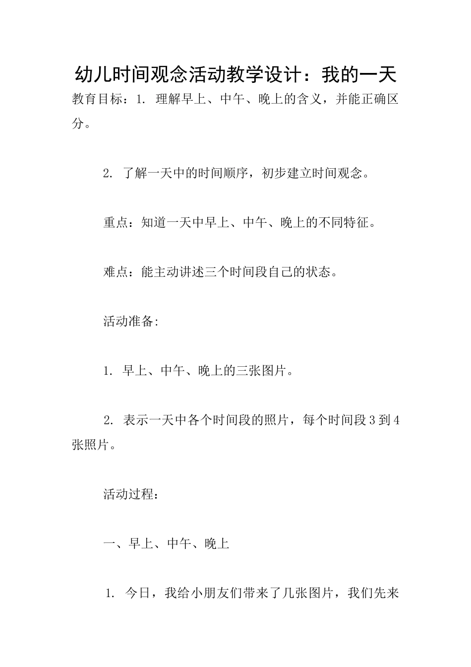 幼儿时间观念活动教学设计：我的一天_第1页