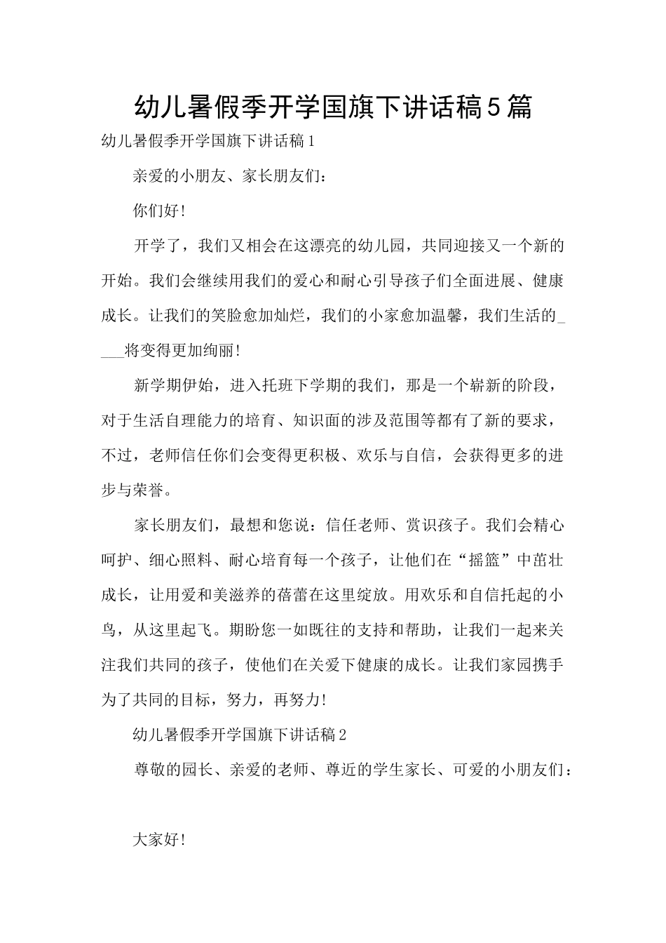 幼儿暑假季开学国旗下讲话稿5篇_第1页