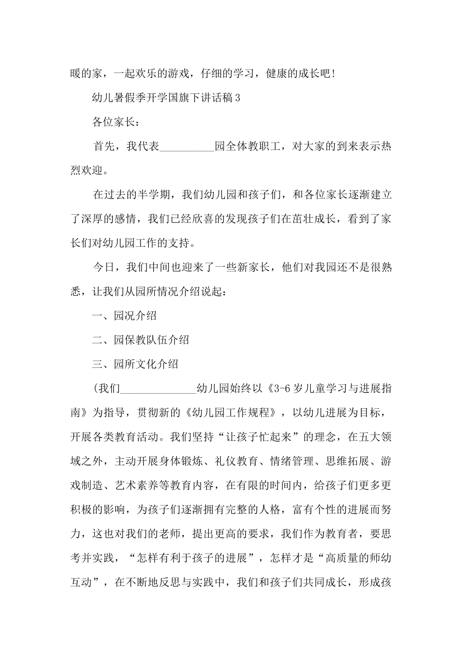 幼儿暑假季开学国旗下讲话稿5篇_第3页