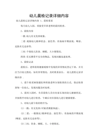 幼儿晨检记录详细内容