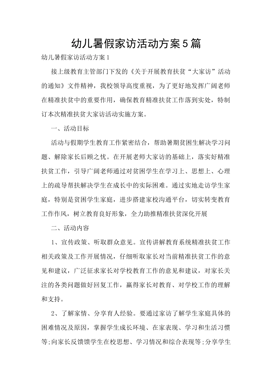 幼儿暑假家访活动方案5篇_第1页