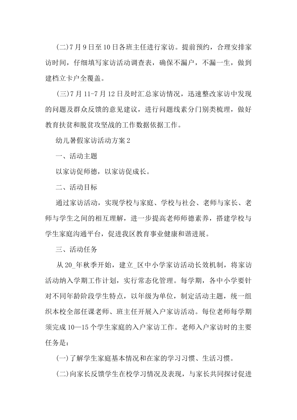幼儿暑假家访活动方案5篇_第3页