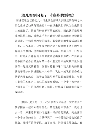幼儿案例分析：《意外的瓢虫》