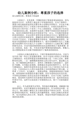 幼儿案例分析：尊重孩子的选择