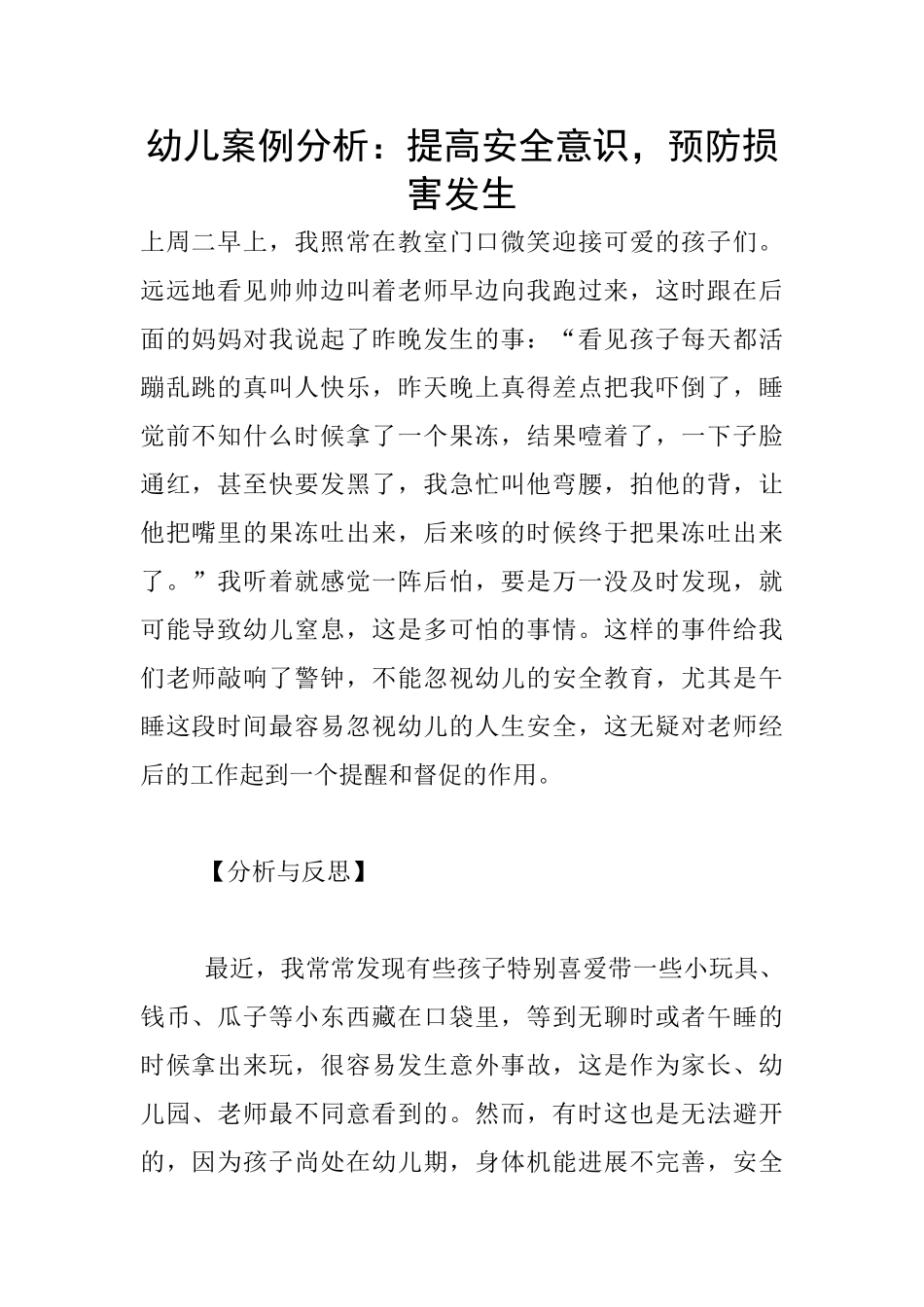 幼儿案例分析：提高安全意识-预防伤害发生_第1页