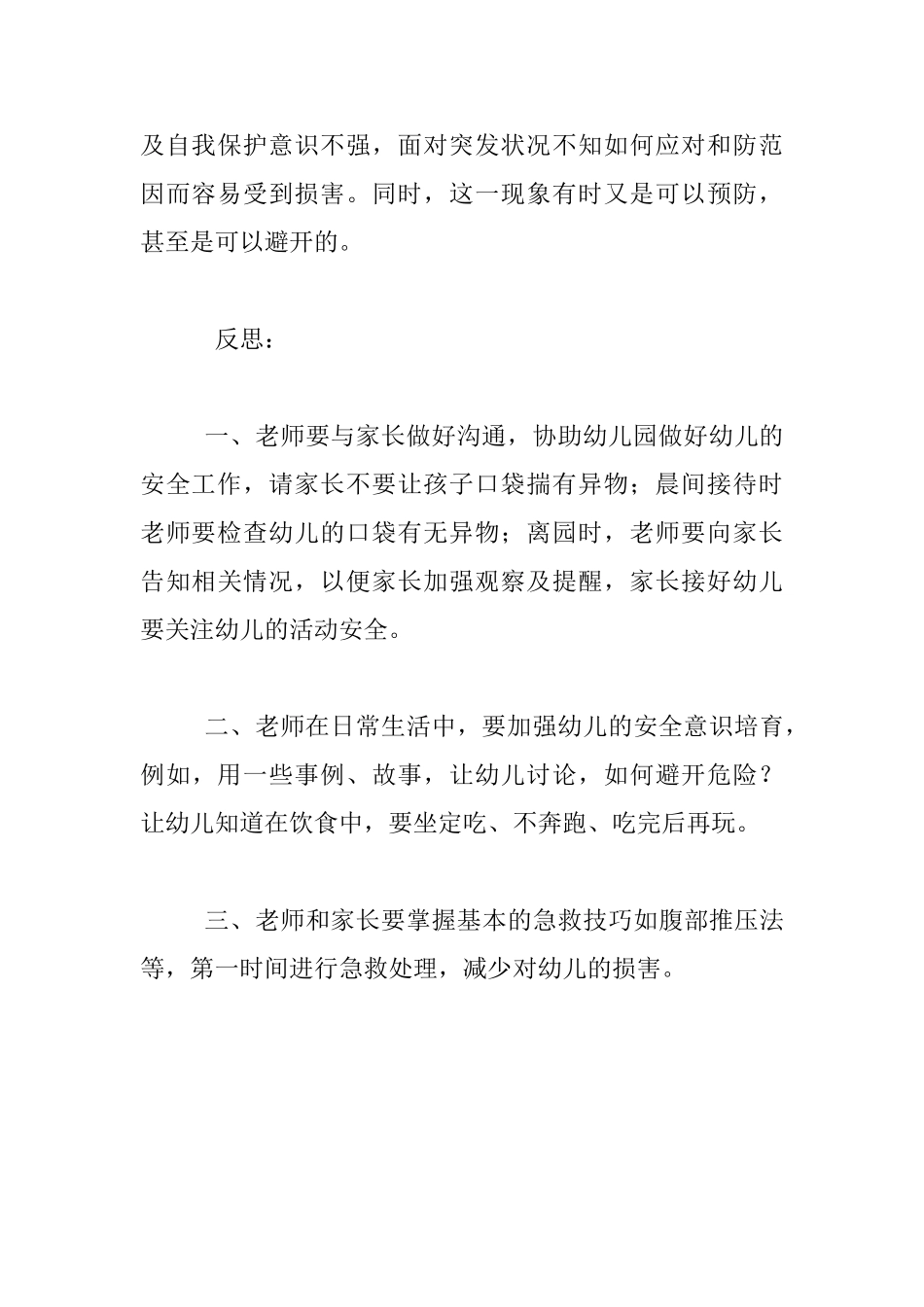 幼儿案例分析：提高安全意识-预防伤害发生_第2页