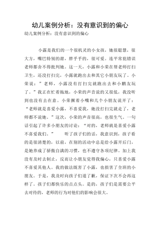 幼儿案例分析：没有意识到的偏心