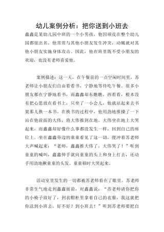 幼儿案例分析：把你送到小班去