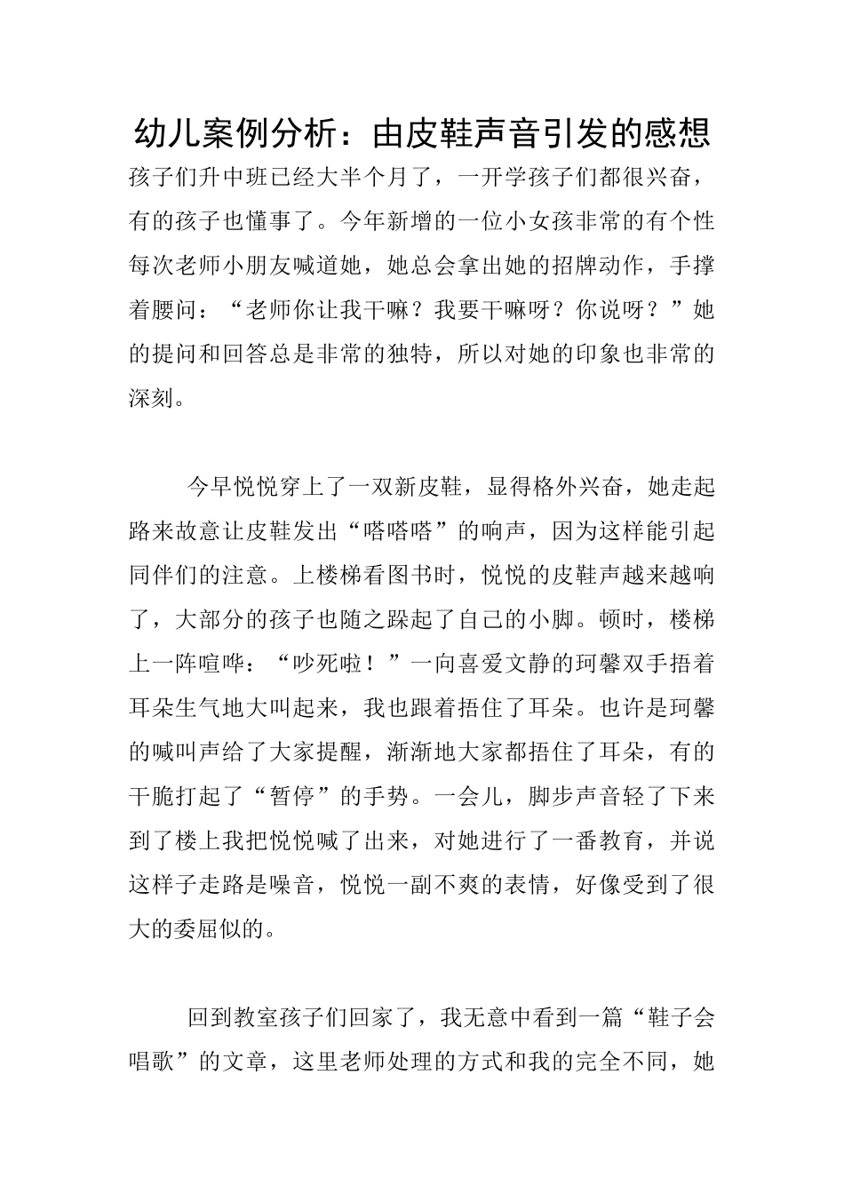 幼儿案例分析：由皮鞋声音引发的感想_第1页