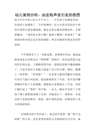 幼儿案例分析：由皮鞋声音引发的感想