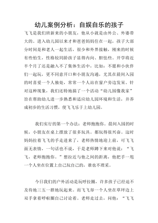 幼儿案例分析：自娱自乐的孩子