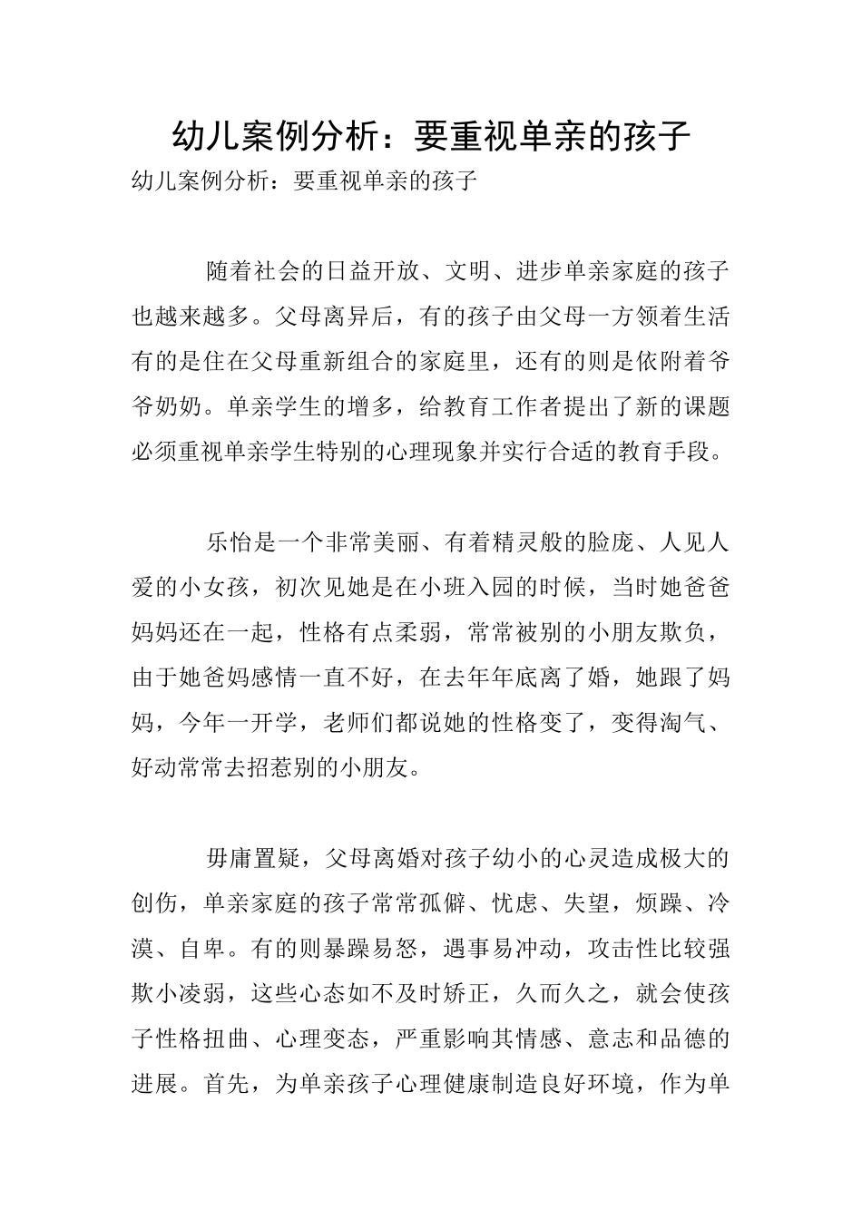 幼儿案例分析：要重视单亲的孩子_第1页