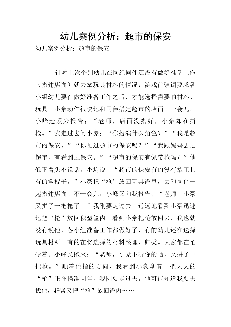 幼儿案例分析：超市的保安_第1页