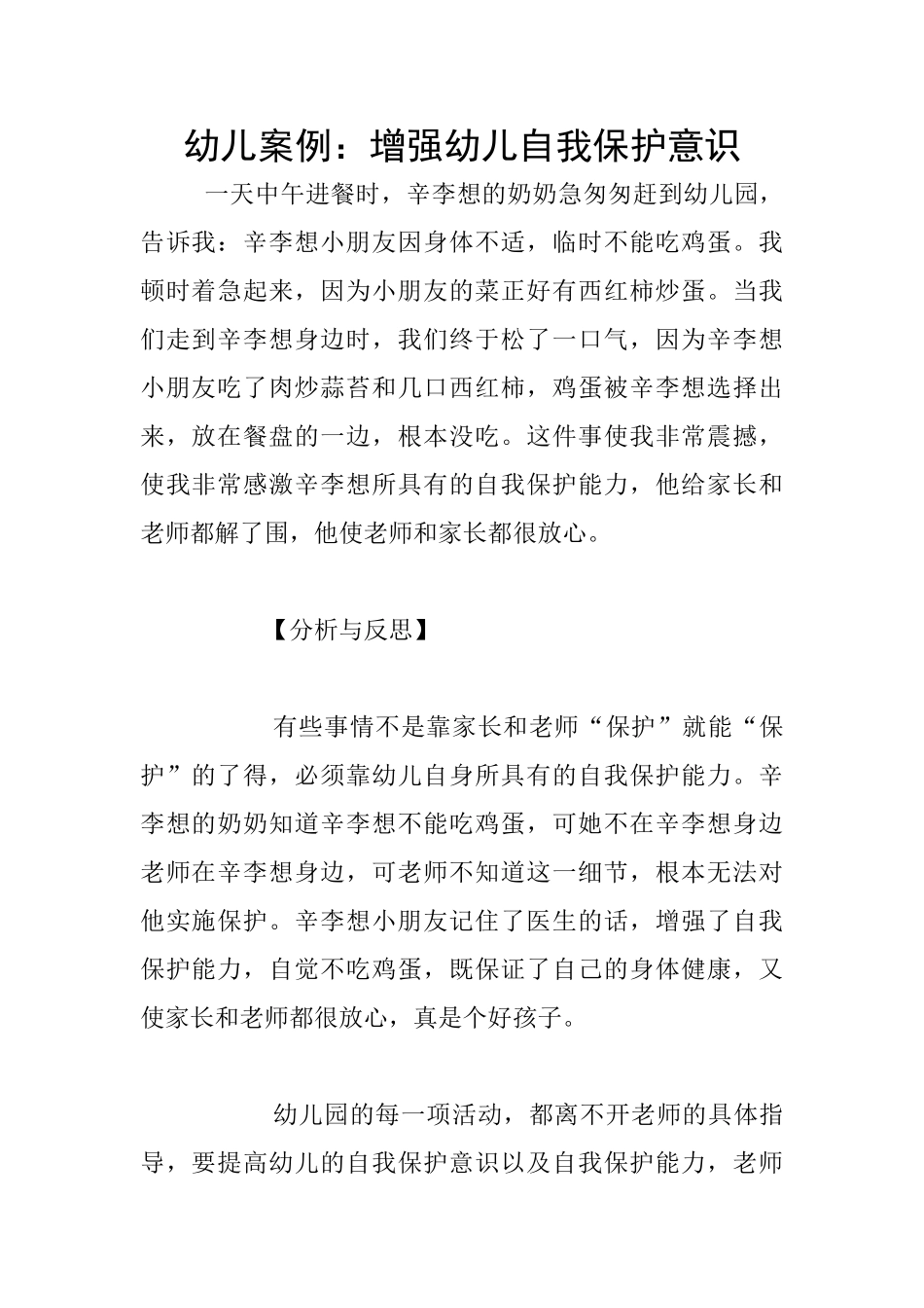 幼儿案例：增强幼儿自我保护意识_第1页