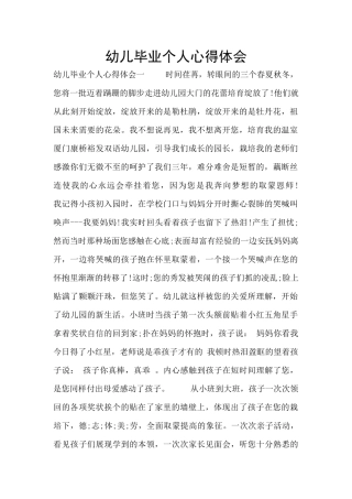 幼儿毕业个人心得体会