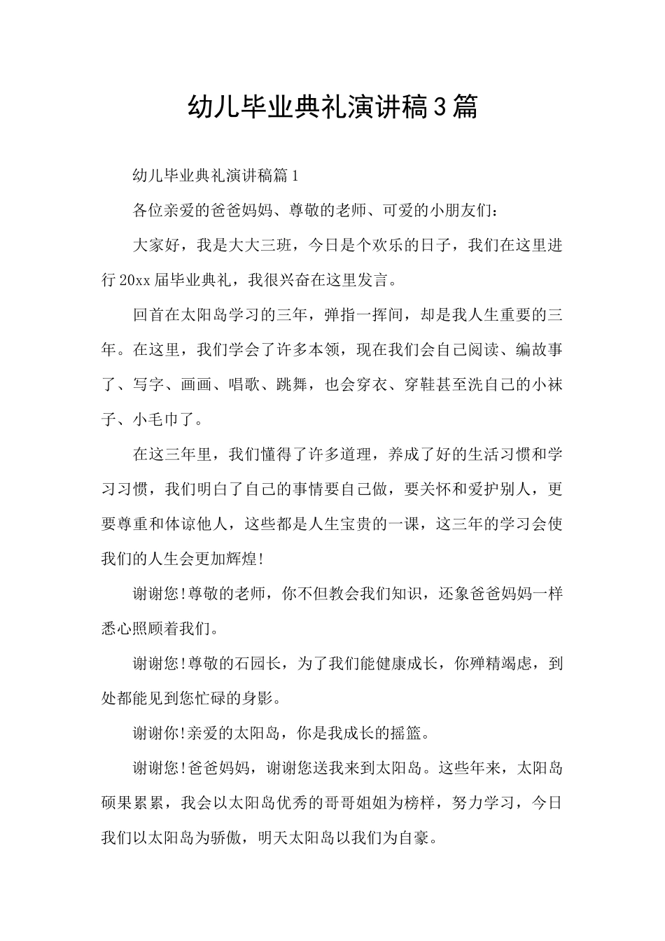 幼儿毕业典礼演讲稿3篇_第1页
