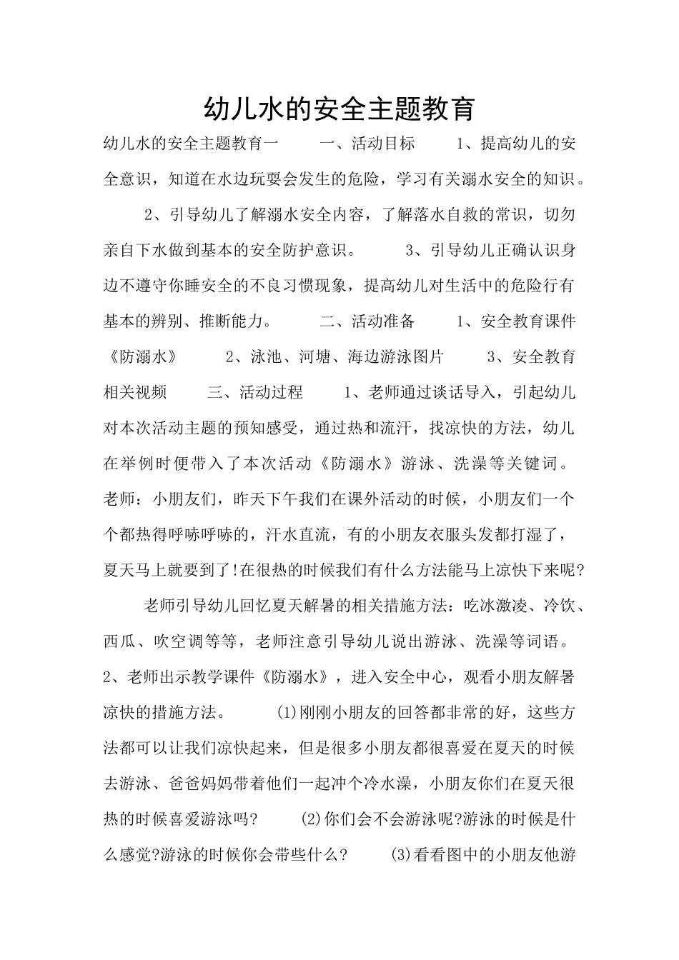 幼儿水的安全主题教育_第1页