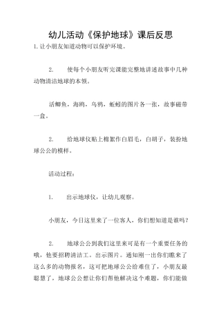 幼儿活动《保护地球》课后反思