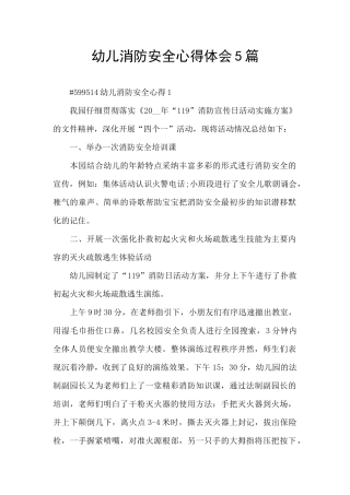 幼儿消防安全心得体会5篇