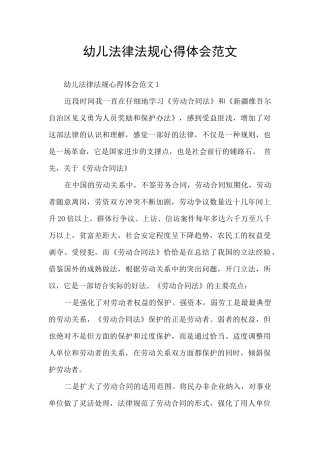 幼儿法律法规心得体会范文