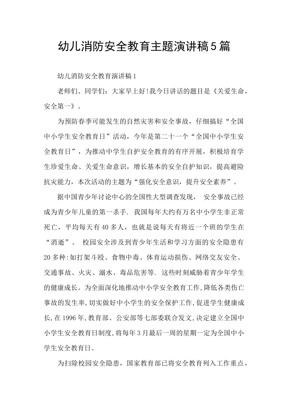 幼儿消防安全教育主题演讲稿5篇_第1页