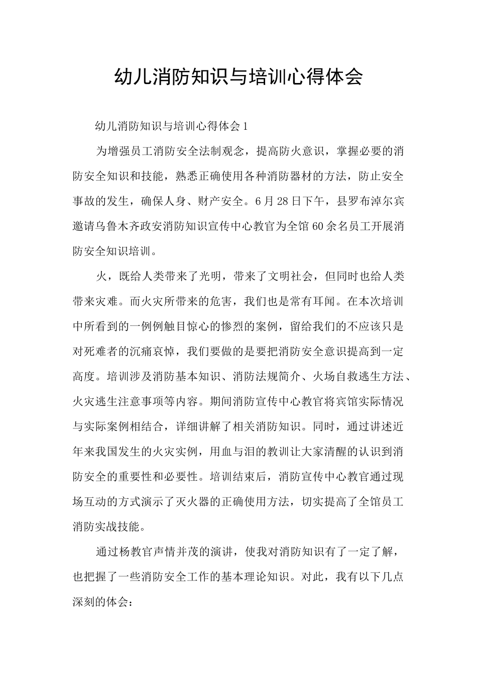 幼儿消防知识与培训心得体会_第1页