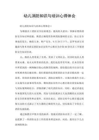 幼儿消防知识与培训心得体会
