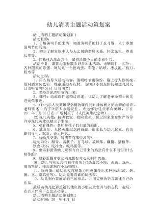 幼儿清明主题活动策划案