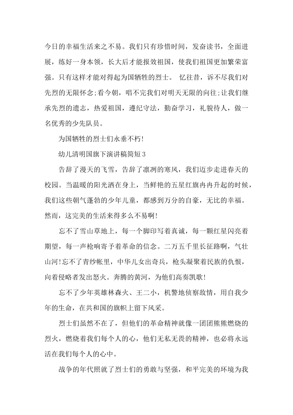 幼儿清明国旗下演讲稿简短5篇范文_第3页