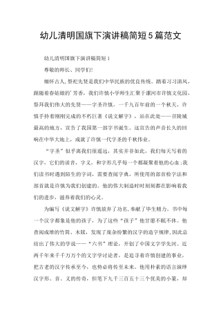 幼儿清明国旗下演讲稿简短5篇范文