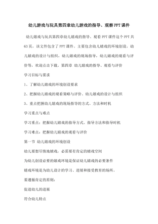 幼儿游戏与玩具第四章幼儿游戏的指导、观察PPT课件