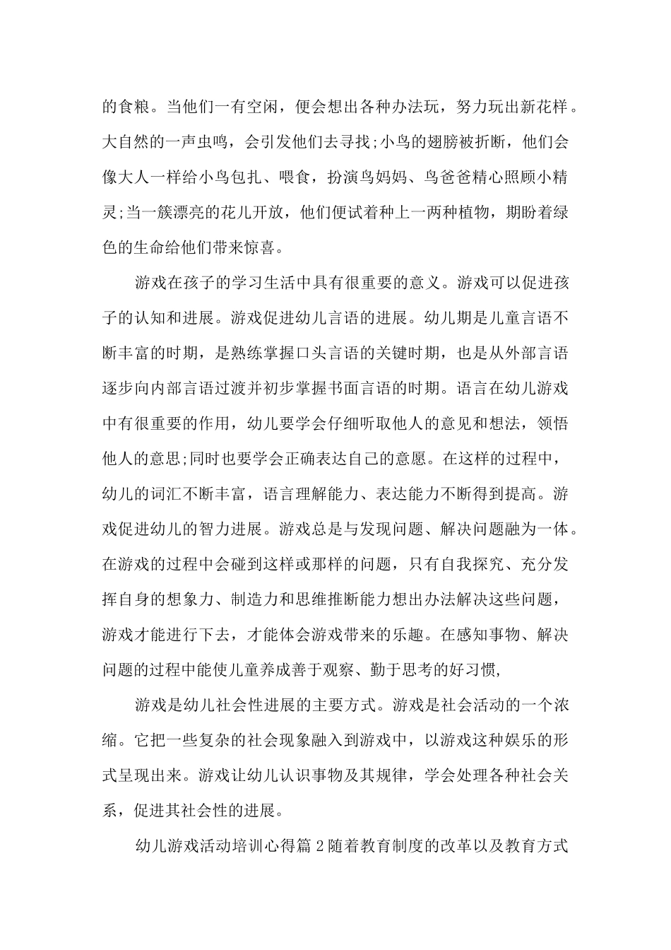 幼儿游戏活动培训心得4篇_第2页