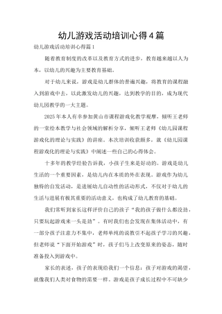 幼儿游戏活动培训心得4篇