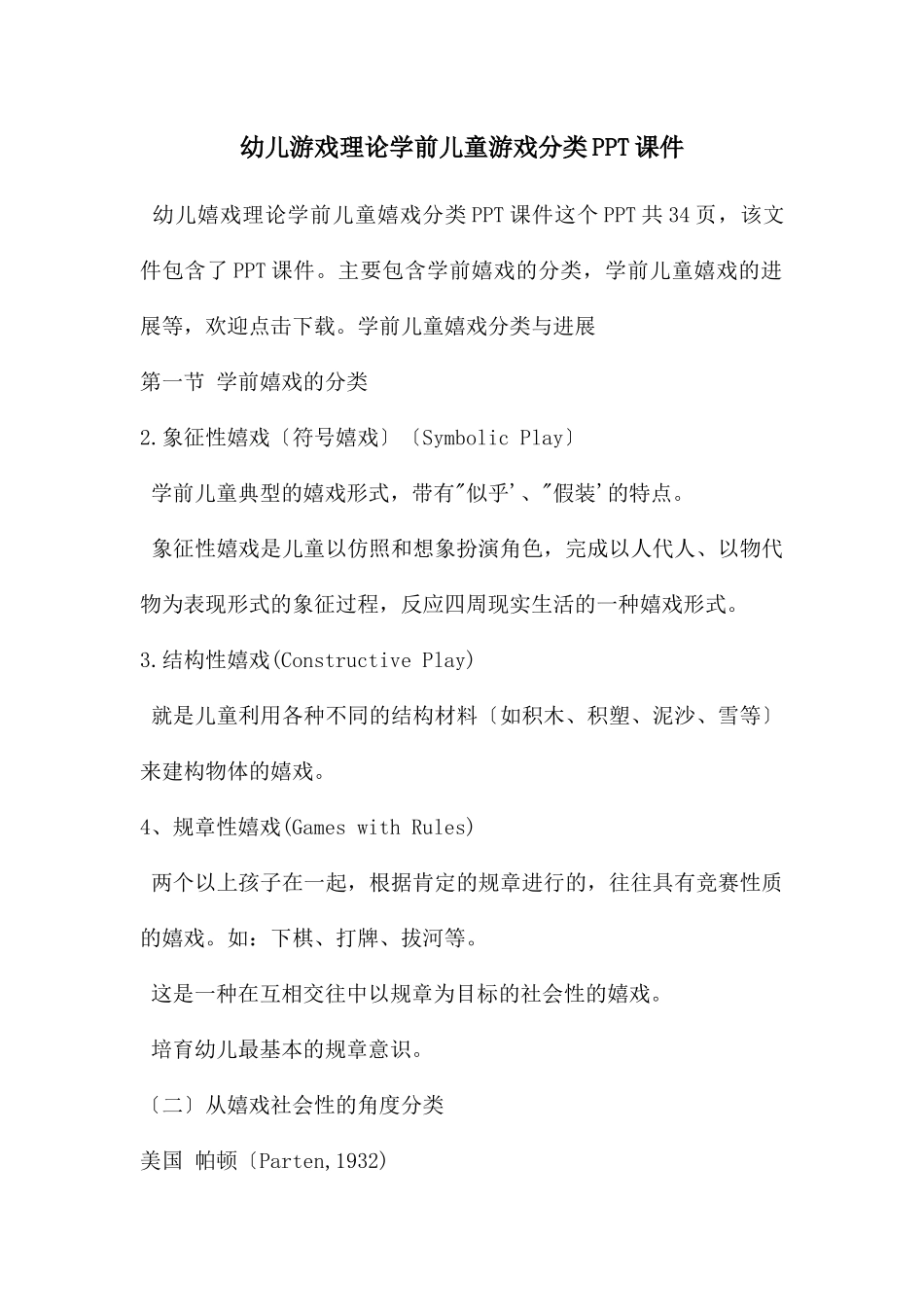 幼儿游戏理论学前儿童游戏分类PPT课件_第1页