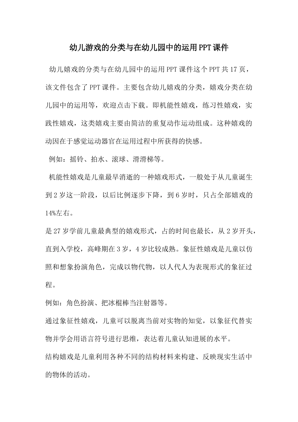 幼儿游戏的分类与在幼儿园中的运用PPT课件_第1页