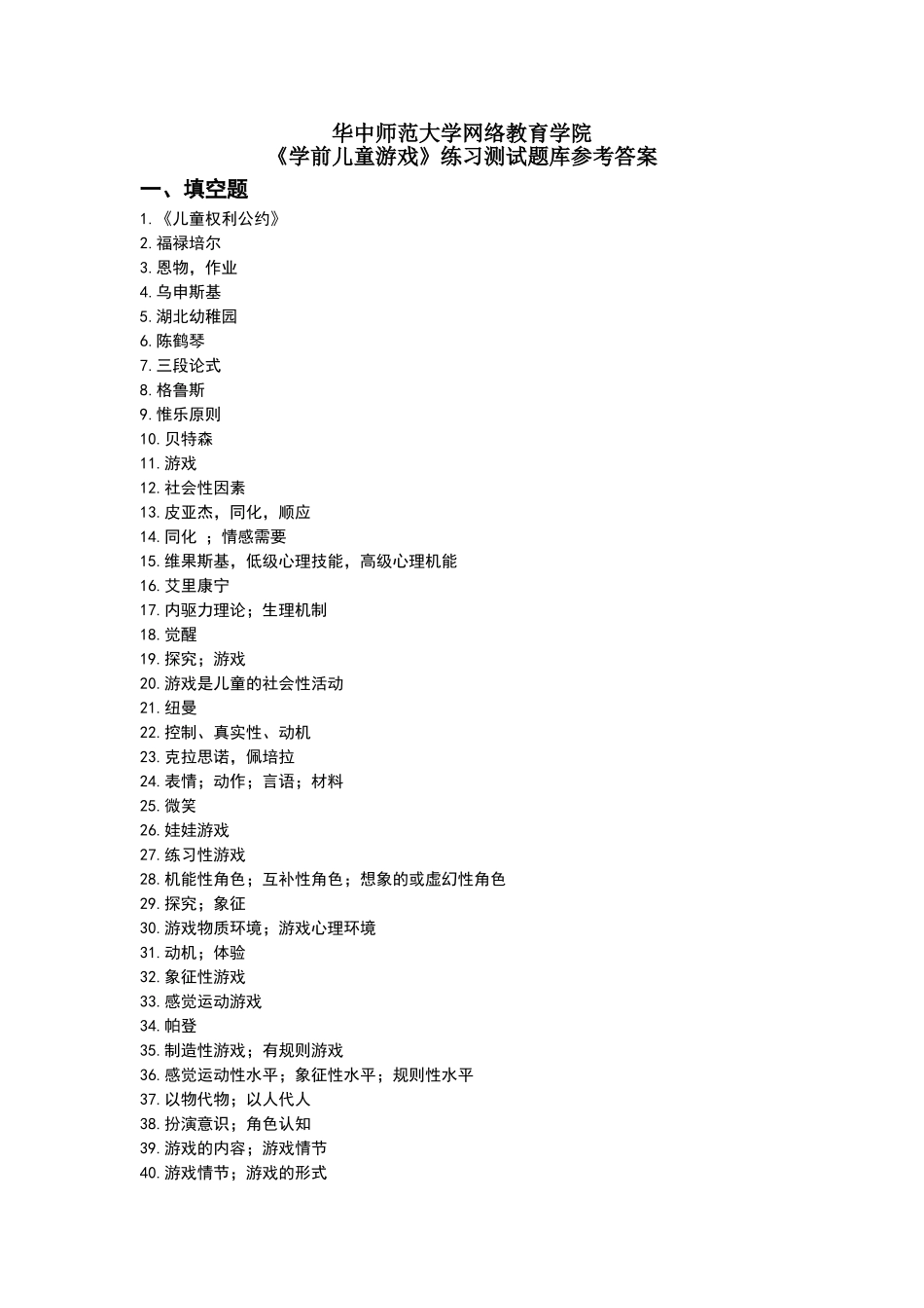 幼儿游戏论习题答案_第1页