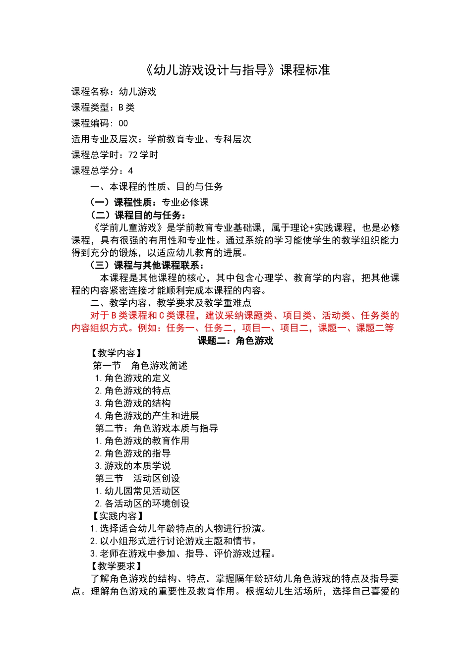 幼儿游戏设计与指导课程标准_第1页