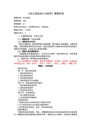 幼儿游戏设计与指导课程标准