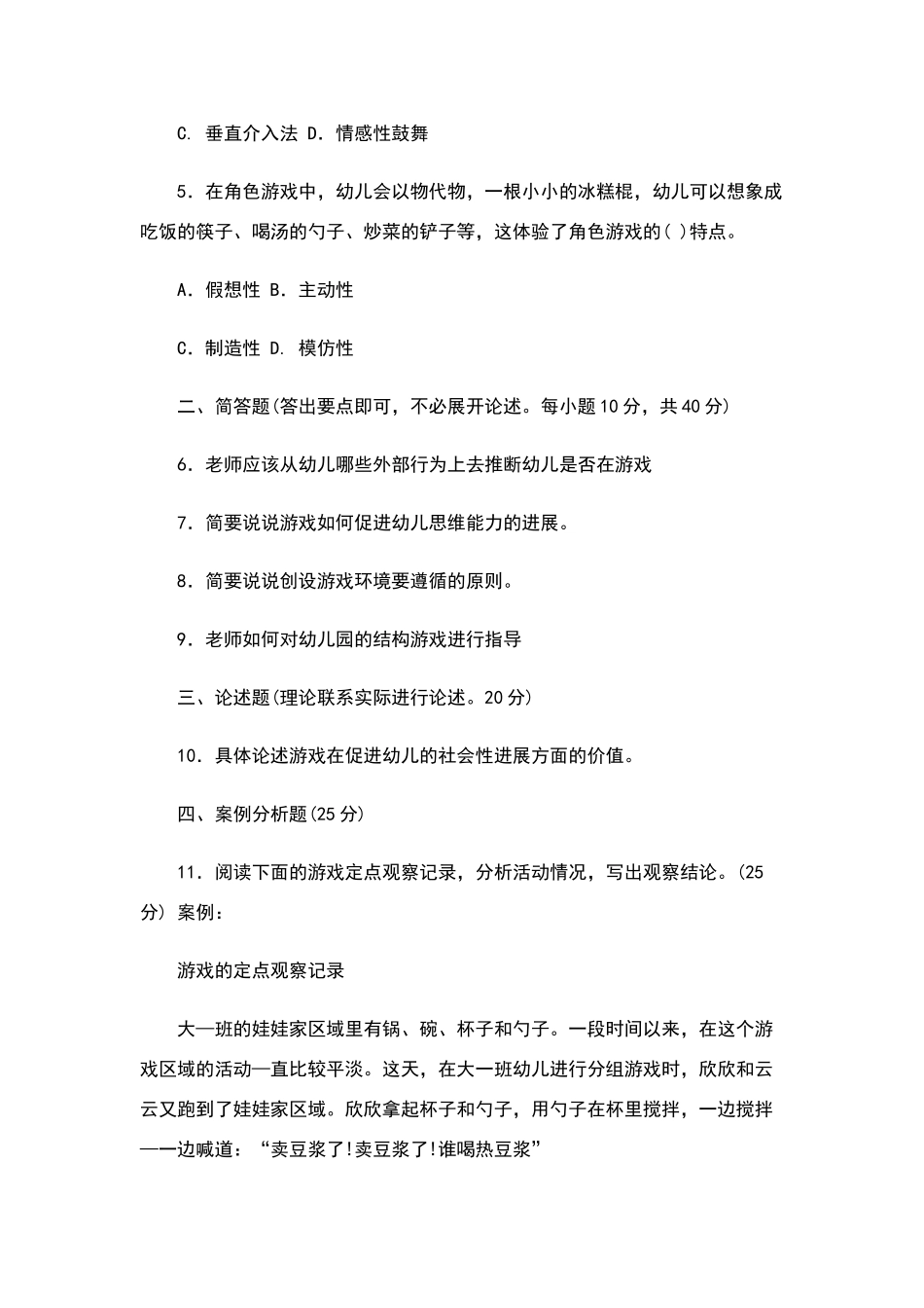 幼儿游戏试题及答案_第2页