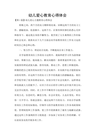 幼儿爱心教育心得体会