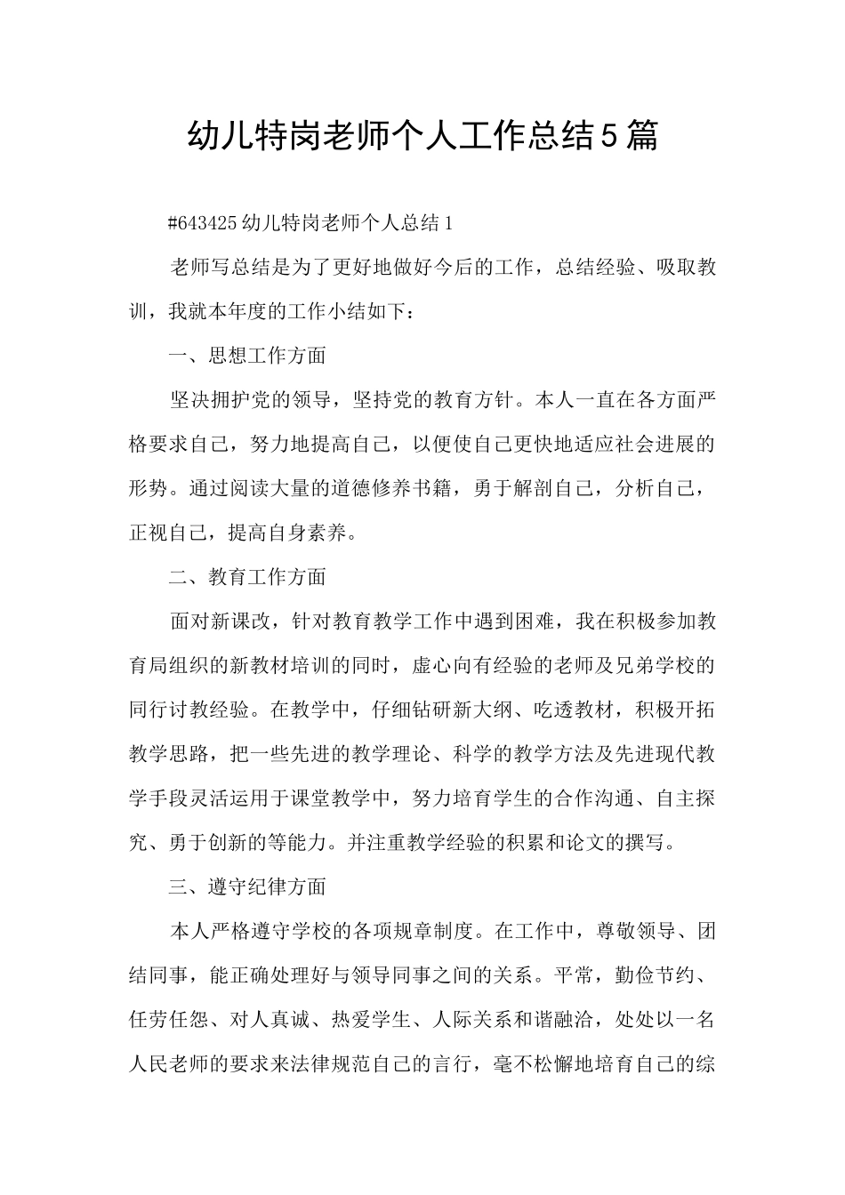 幼儿特岗教师个人工作总结5篇_第1页