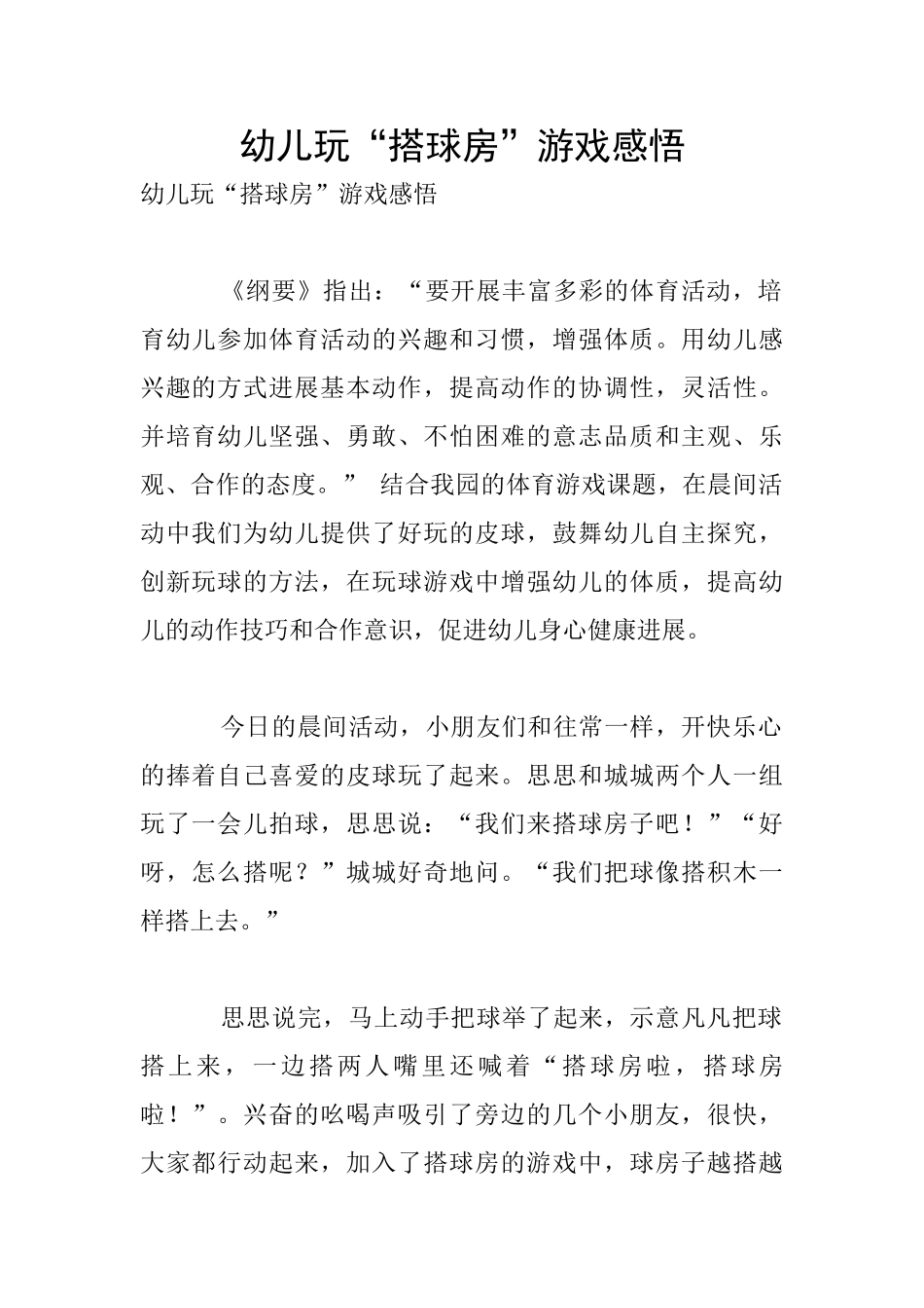 幼儿玩“搭球房”游戏感悟_第1页