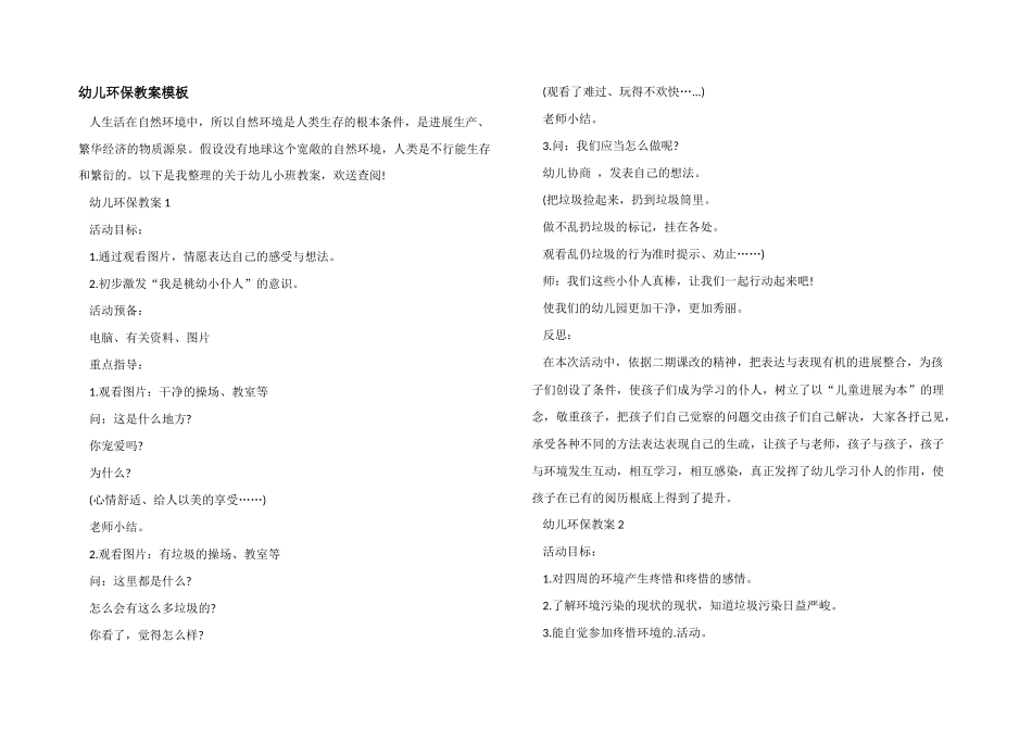 幼儿环保教案模板_第1页