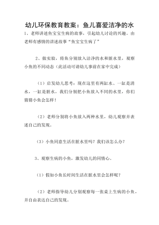 幼儿环保教育教案：鱼儿喜欢干净的水