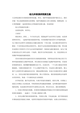 幼儿环保演讲比赛五篇