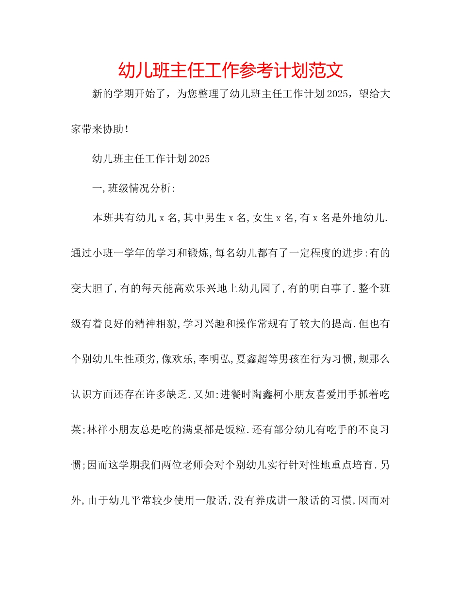 幼儿班主任工作参考计划范文_第1页